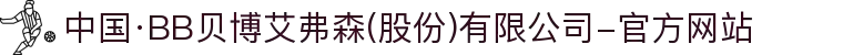 中国·BB贝博艾弗森(股份)有限公司-官方网站