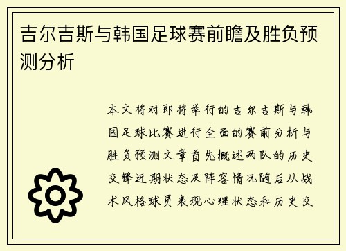 吉尔吉斯与韩国足球赛前瞻及胜负预测分析
