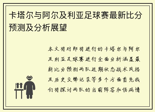 卡塔尔与阿尔及利亚足球赛最新比分预测及分析展望