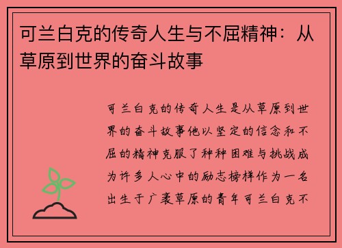 可兰白克的传奇人生与不屈精神：从草原到世界的奋斗故事