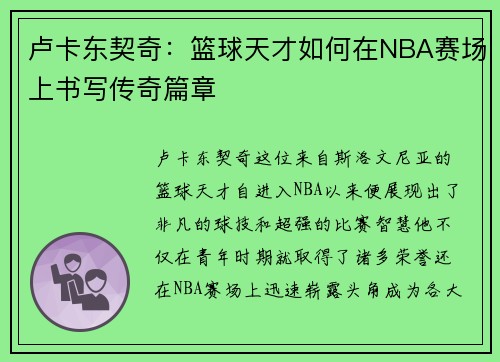 卢卡东契奇：篮球天才如何在NBA赛场上书写传奇篇章