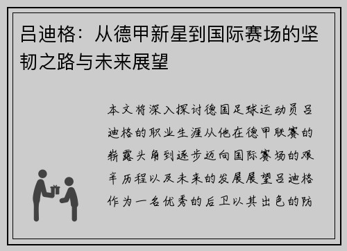 吕迪格：从德甲新星到国际赛场的坚韧之路与未来展望