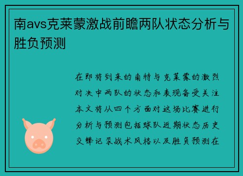 南avs克莱蒙激战前瞻两队状态分析与胜负预测