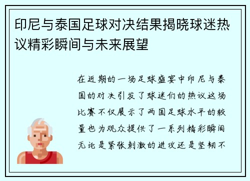 印尼与泰国足球对决结果揭晓球迷热议精彩瞬间与未来展望
