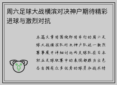 周六足球大战横滨对决神户期待精彩进球与激烈对抗