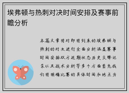 埃弗顿与热刺对决时间安排及赛事前瞻分析