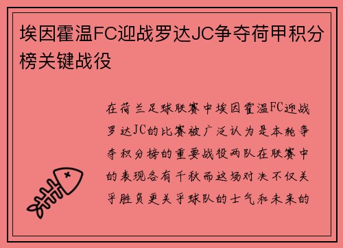 埃因霍温FC迎战罗达JC争夺荷甲积分榜关键战役