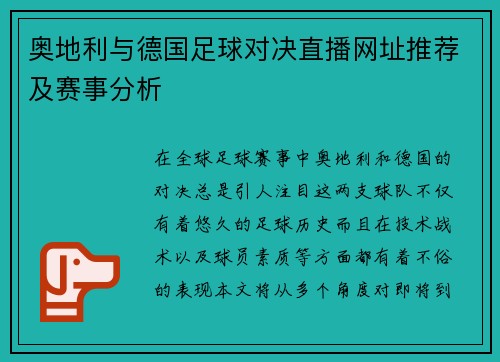奥地利与德国足球对决直播网址推荐及赛事分析