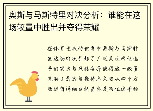 奥斯与马斯特里对决分析：谁能在这场较量中胜出并夺得荣耀