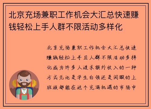 北京充场兼职工作机会大汇总快速赚钱轻松上手人群不限活动多样化