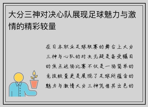 大分三神对决心队展现足球魅力与激情的精彩较量