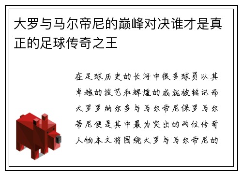 大罗与马尔帝尼的巅峰对决谁才是真正的足球传奇之王
