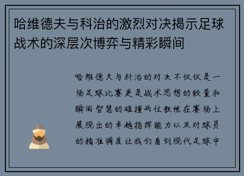 哈维德夫与科治的激烈对决揭示足球战术的深层次博弈与精彩瞬间
