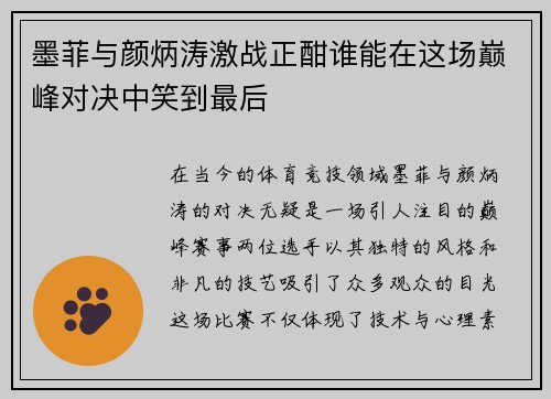 墨菲与颜炳涛激战正酣谁能在这场巅峰对决中笑到最后