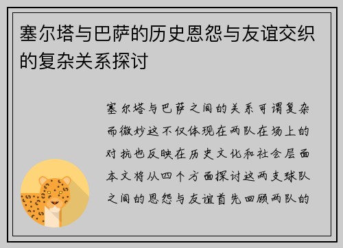 塞尔塔与巴萨的历史恩怨与友谊交织的复杂关系探讨