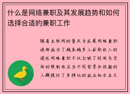 什么是网络兼职及其发展趋势和如何选择合适的兼职工作
