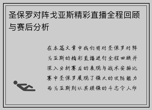 圣保罗对阵戈亚斯精彩直播全程回顾与赛后分析