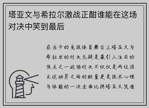 塔亚文与希拉尔激战正酣谁能在这场对决中笑到最后