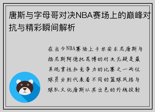 唐斯与字母哥对决NBA赛场上的巅峰对抗与精彩瞬间解析
