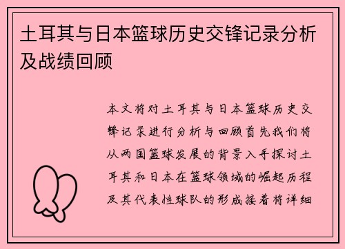 土耳其与日本篮球历史交锋记录分析及战绩回顾