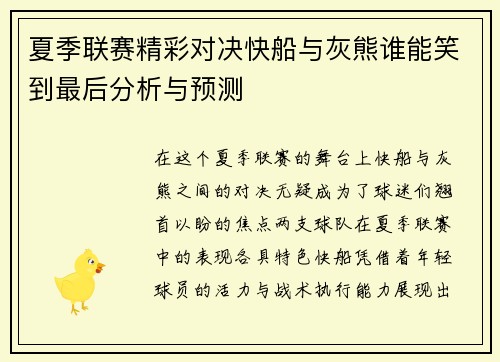 夏季联赛精彩对决快船与灰熊谁能笑到最后分析与预测