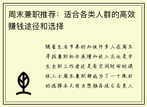 周末兼职推荐：适合各类人群的高效赚钱途径和选择