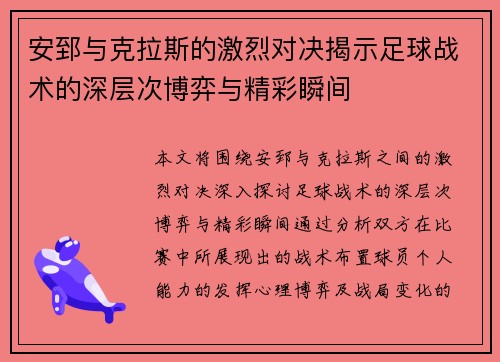 安郅与克拉斯的激烈对决揭示足球战术的深层次博弈与精彩瞬间