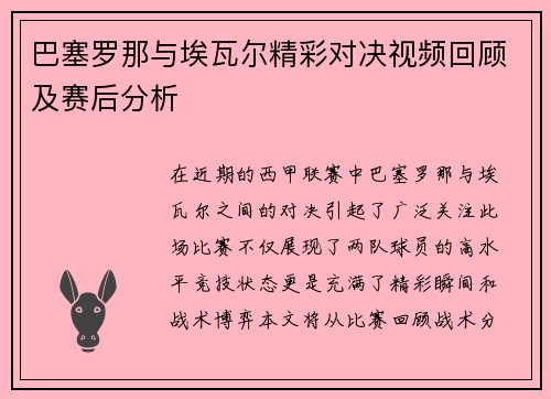 巴塞罗那与埃瓦尔精彩对决视频回顾及赛后分析