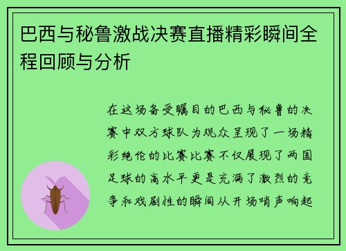 巴西与秘鲁激战决赛直播精彩瞬间全程回顾与分析