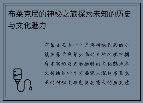 布莱克尼的神秘之旅探索未知的历史与文化魅力