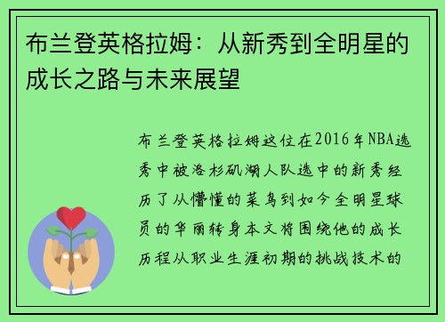 布兰登英格拉姆：从新秀到全明星的成长之路与未来展望