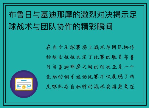 布鲁日与基迪那摩的激烈对决揭示足球战术与团队协作的精彩瞬间