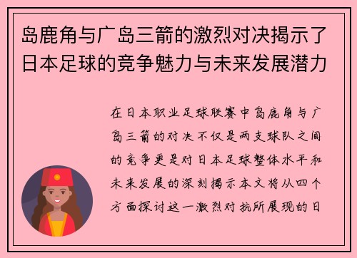 岛鹿角与广岛三箭的激烈对决揭示了日本足球的竞争魅力与未来发展潜力