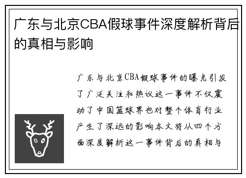 广东与北京CBA假球事件深度解析背后的真相与影响