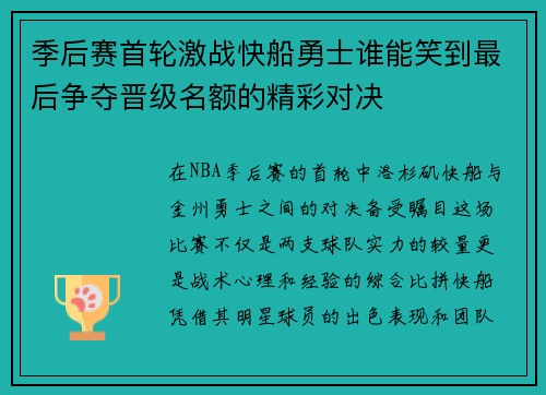 季后赛首轮激战快船勇士谁能笑到最后争夺晋级名额的精彩对决