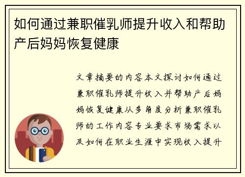 如何通过兼职催乳师提升收入和帮助产后妈妈恢复健康