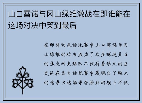 山口雷诺与冈山绿维激战在即谁能在这场对决中笑到最后