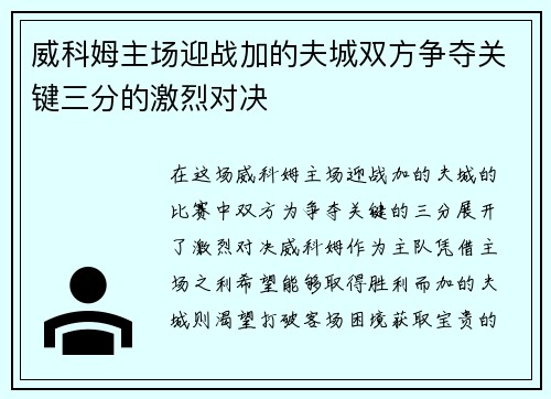 威科姆主场迎战加的夫城双方争夺关键三分的激烈对决