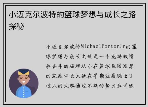 小迈克尔波特的篮球梦想与成长之路探秘