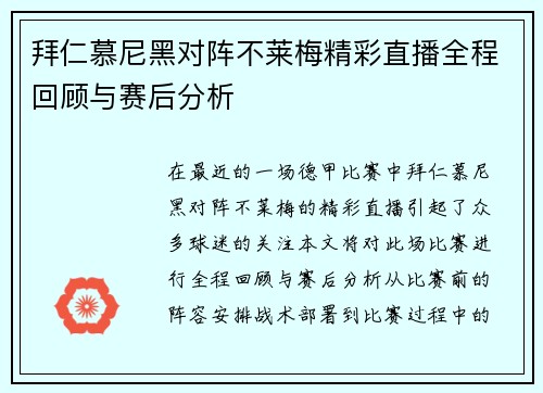 拜仁慕尼黑对阵不莱梅精彩直播全程回顾与赛后分析