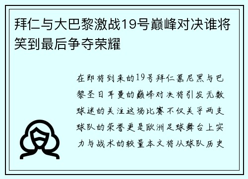 拜仁与大巴黎激战19号巅峰对决谁将笑到最后争夺荣耀