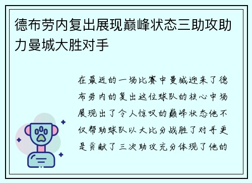 德布劳内复出展现巅峰状态三助攻助力曼城大胜对手