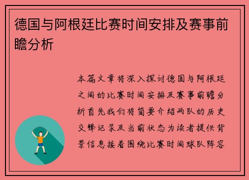 德国与阿根廷比赛时间安排及赛事前瞻分析