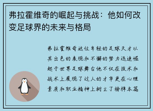 弗拉霍维奇的崛起与挑战：他如何改变足球界的未来与格局