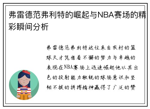 弗雷德范弗利特的崛起与NBA赛场的精彩瞬间分析