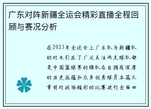 广东对阵新疆全运会精彩直播全程回顾与赛况分析