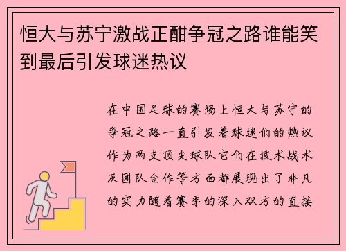 恒大与苏宁激战正酣争冠之路谁能笑到最后引发球迷热议