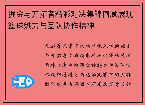 掘金与开拓者精彩对决集锦回顾展现篮球魅力与团队协作精神