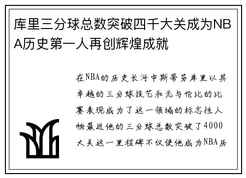库里三分球总数突破四千大关成为NBA历史第一人再创辉煌成就
