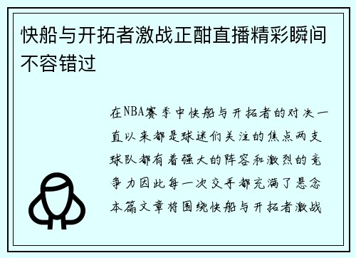 快船与开拓者激战正酣直播精彩瞬间不容错过